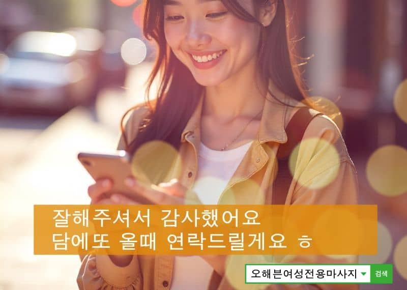 평택 여성전용마사지 고객 맞춤형 관리 안내