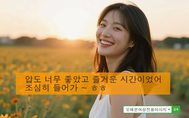 도봉 여성전용마사지에서 정체된 림프 순환을 도와주는 관리