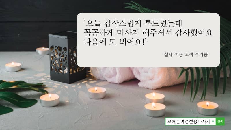 중랑 여성전용마사지에서 내 몸에 맞는 맞춤형 관리를 선택해보세요